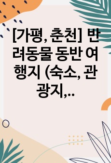 [가평, 춘천] 반려동물 동반 여행지 (숙소, 관광지, 식당, 카페)