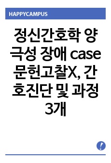 정신간호학 양극성 장애 case 문헌고찰X, 간호진단 및 과정 3개