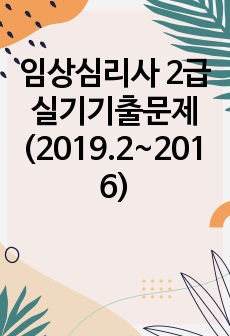 임상심리사 2급 실기기출문제 (2019.2~2016)