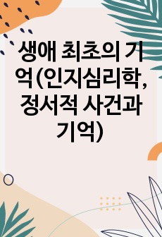 생애 최초의 기억(인지심리학, 정서적 사건과 기억)