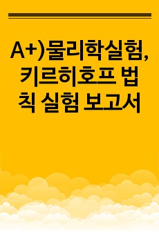 A+)물리학실험, 키르히호프 법칙 실험 보고서