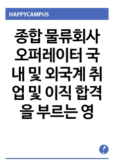 종합 물류회사 오퍼레이터 국내 및 외국계 취업 및 이직 합격을 부르는 영문 이력서 및 자소서 핵심 문장 (한국어 포함)