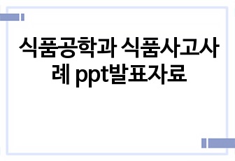 식품공학과 식품사고사례 ppt발표자료