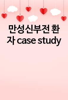 만성신부전 환자 case study