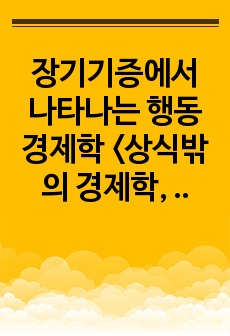 장기기증에서 나타나는 행동 경제학 <상식밖의 경제학, 댄 애리얼리>