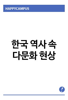 한국 역사 속 다문화 현상