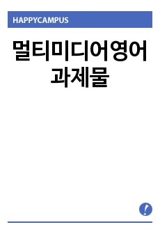 멀티미디어영어 과제물