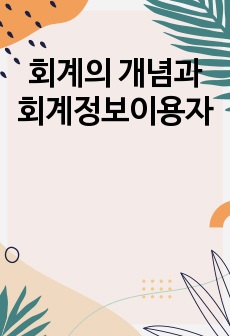 회계의 개념과 회계정보이용자