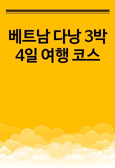 베트남 다낭 3박 4일 여행 코스