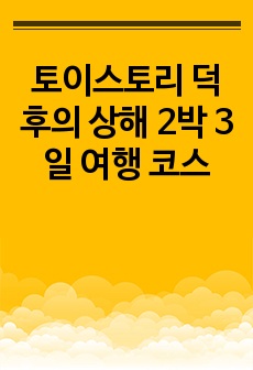 토이스토리 덕후의 상해 2박 3일 여행 코스