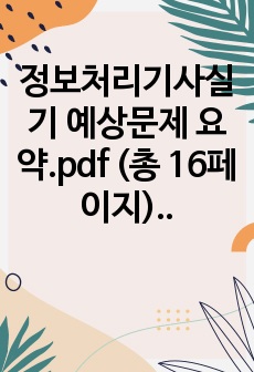 정보처리기사실기 예상문제 요약.pdf (총 16페이지)(sql, 프로그래밍 제외)_(2022 정보처리기사 실기 시나공 내용 참고)