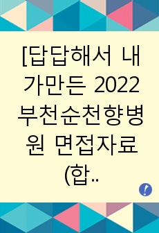 [답답해서 내가만든 2022 부천순천향병원 면접자료(합격자스펙, 면접진행방법, 기출문제, 답변, 꿀팁수록)]