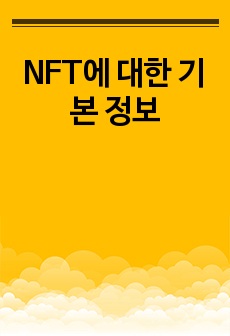 NFT에 대한 기본 정보