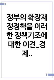 정부의 확장재정정책을 이러한 정책기조에 대한 이견_경제학원론