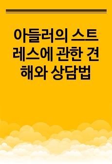 아들러의 스트레스에 관한 견해와 상담법