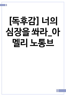 [독후감] 너의 심장을 쏴라_아멜리 노통브