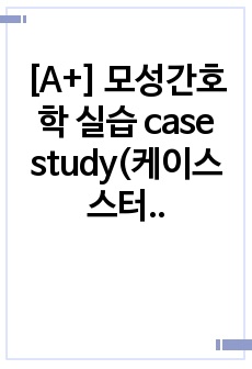 [A+] 모성간호학 실습 case study(케이스스터디)-난소낭종(Ovarian cyst) 문헌고찰, 산부인과, 간호과정, 간호기록지 (급성통증)