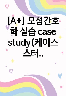 [A+] 모성간호학 실습 case study(케이스스터디)-태반조기박리(Placental abruption) 문헌고찰, 간호과정, 간호기록지, SBAR (체액부족 위험성)