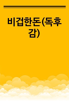 비겁한돈(독후감)