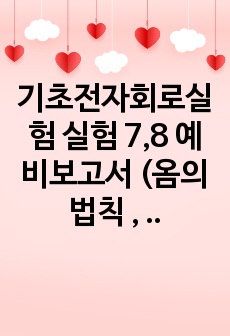 기초전자회로실험 실험 7,8 예비보고서 (옴의법칙 , 직렬회로)