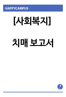 [사회복지] 치매 보고서