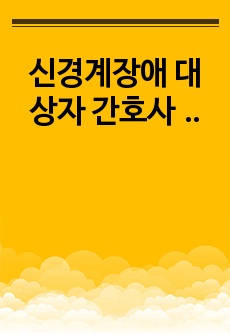 신경계장애 대상자 간호사정 (A+자료/완벽정리)