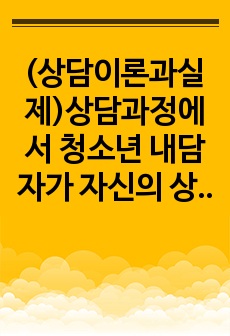 (상담이론과실제)상담과정에서 청소년 내담자가 자신의 상담 내용에 대해 부모님께 비밀로 해달라고 요청하는 경우, 상담자는 어떻게 대처할 수 있을까?-배움사이버평생교육원 과제