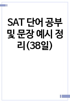 SAT 단어 공부 및 문장 예시 정리(38일)