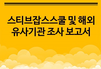 스티브잡스스쿨 및 해외유사기관 조사 보고서