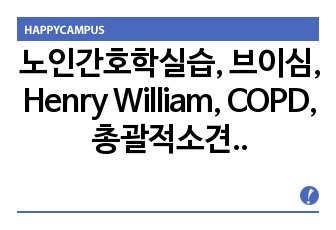 노인간호학실습, 브이심, Henry William, COPD, 총괄적소견, 수면양상장애, 간호진단 1개