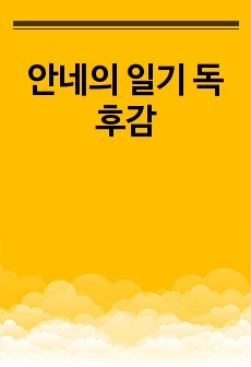 안네의 일기 독후감