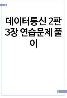 데이터통신 2판 3장 연습문제 풀이