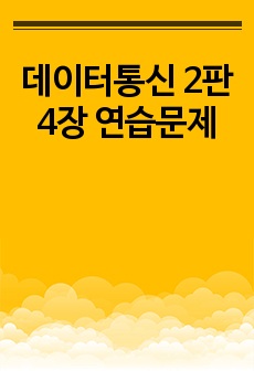 데이터통신 2판 4장 연습문제