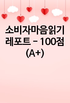 소비자마음읽기 레포트 - 100점(A+)