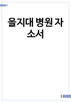 을지대 병원 자소서