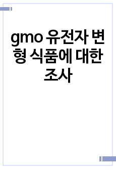 gmo 유전자 변형 식품에 대한 조사