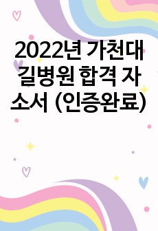 2022년 가천대 길병원 합격 자소서 (인증완료)