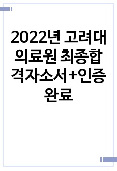 2022년 고려대의료원 최종합격자소서+인증완료