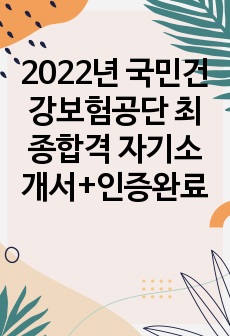 2022년 국민건강보험공단 최종합격 자기소개서+인증완료