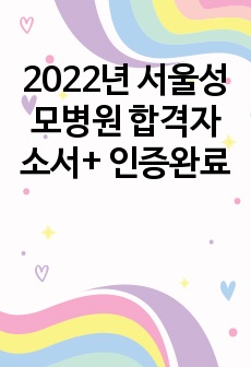 2022년 서울성모병원 합격자소서+ 인증완료