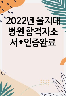 2022년 을지대병원 합격자소서+인증완료