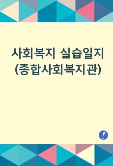 사회복지 실습일지 (종합사회복지관)