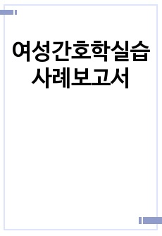 여성간호학실습 사례보고서