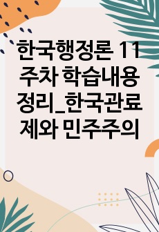 한국행정론 11주차 학습내용정리_한국관료제와 민주주의