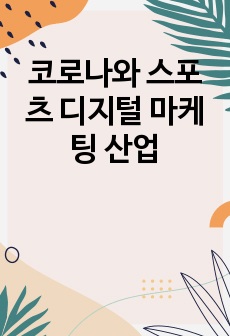 코로나와 스포츠 디지털 마케팅 산업