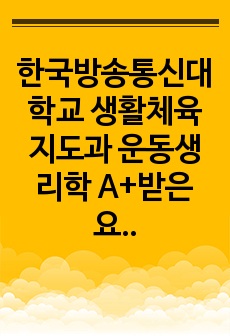 한국방송통신대학교 생활체육지도과 운동생리학 A+받은 요약정리본 (시험때 요것만 들고가서 A+ 100점)