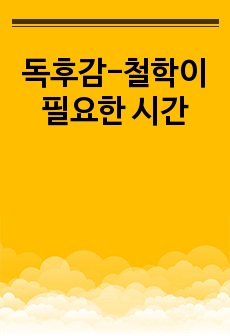 독후감-철학이 필요한 시간