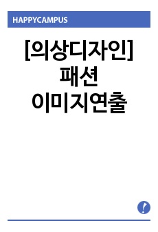 [의상디자인] 패션이미지연출