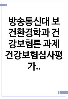 방송통신대 보건환경학과 건강보험론 과제 건강보험심사평가원의 사업, 조직 및 설치된 위원회의 종류에 대하여 알아보시오.