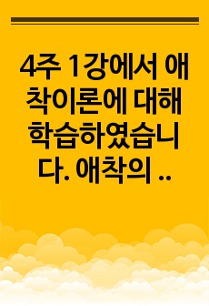 4주 1강에서 애착이론에 대해 학습하였습니다. 애착의 형성은 초기 부모-자녀 관계에서 형성되는 것으로 이후 발달에 많은 영향을 미칩니다. 애착형성을 위한 민감성에 대해 아동의 기질과 관련하여 설명하세요